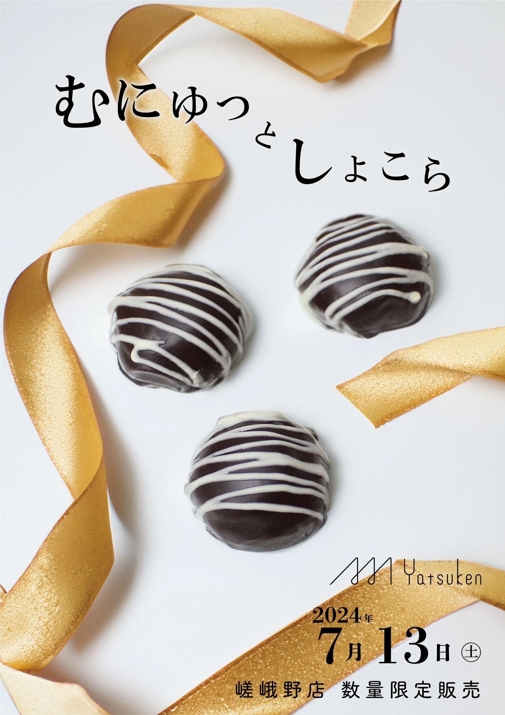 むにゅっとショコラ